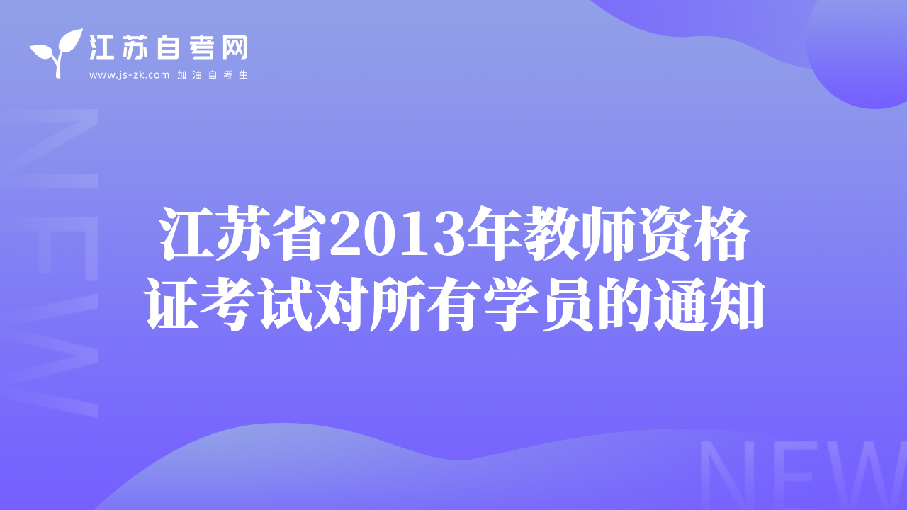 江苏省2013年教师资格证考试对所有学员的通知