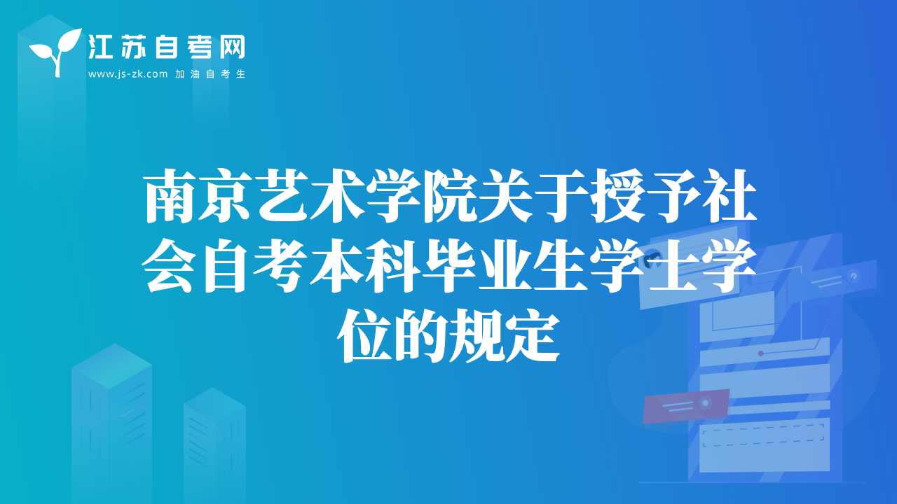 南京艺术学院关于授予社会自考本科毕业生学士学位的规定