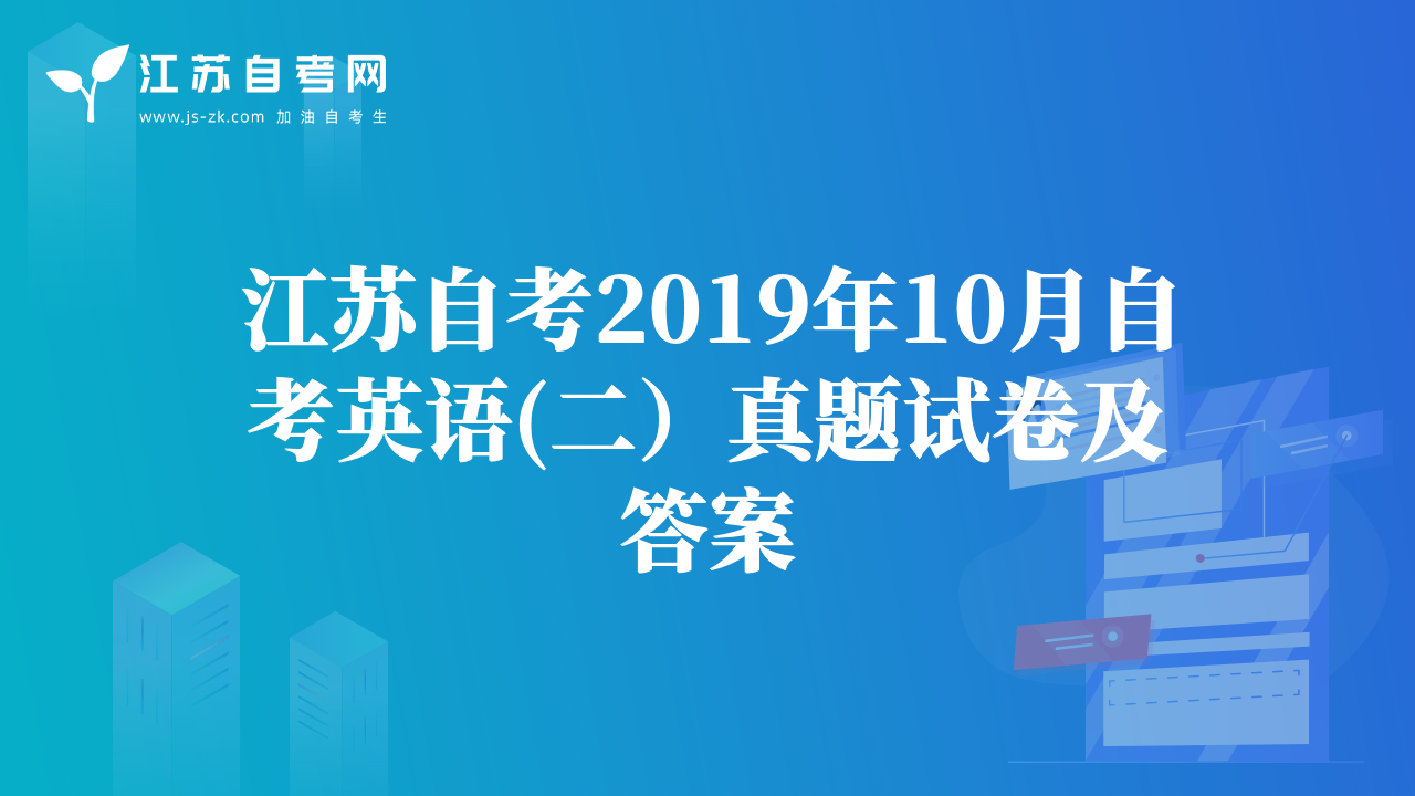 江苏自考2019年10月自考英语(二）真题试卷及答案