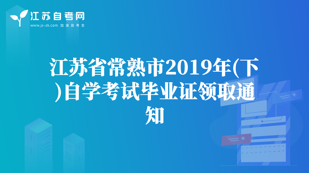 江苏省常熟市2019年(下)自学考试毕业证领取通知