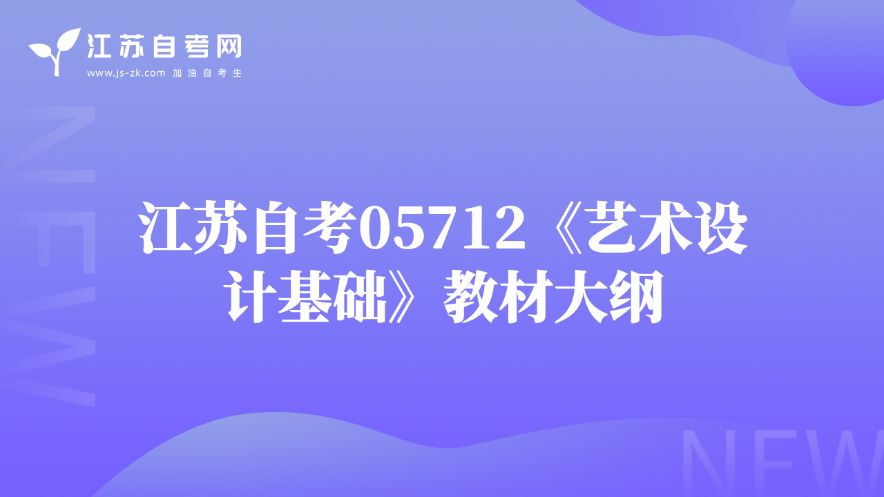 江苏自考05712《艺术设计基础》教材大纲