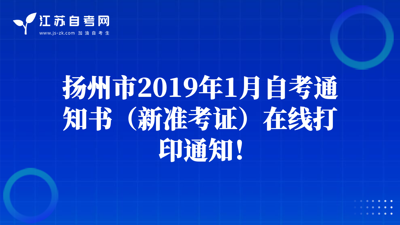 扬州市2019年1月自考通知书（新准考证）在线打印通知！