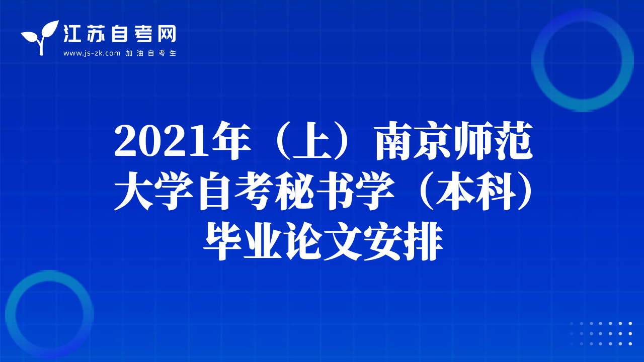 2021年（上）南京师范大学自考秘书学（本科）毕业论文安排