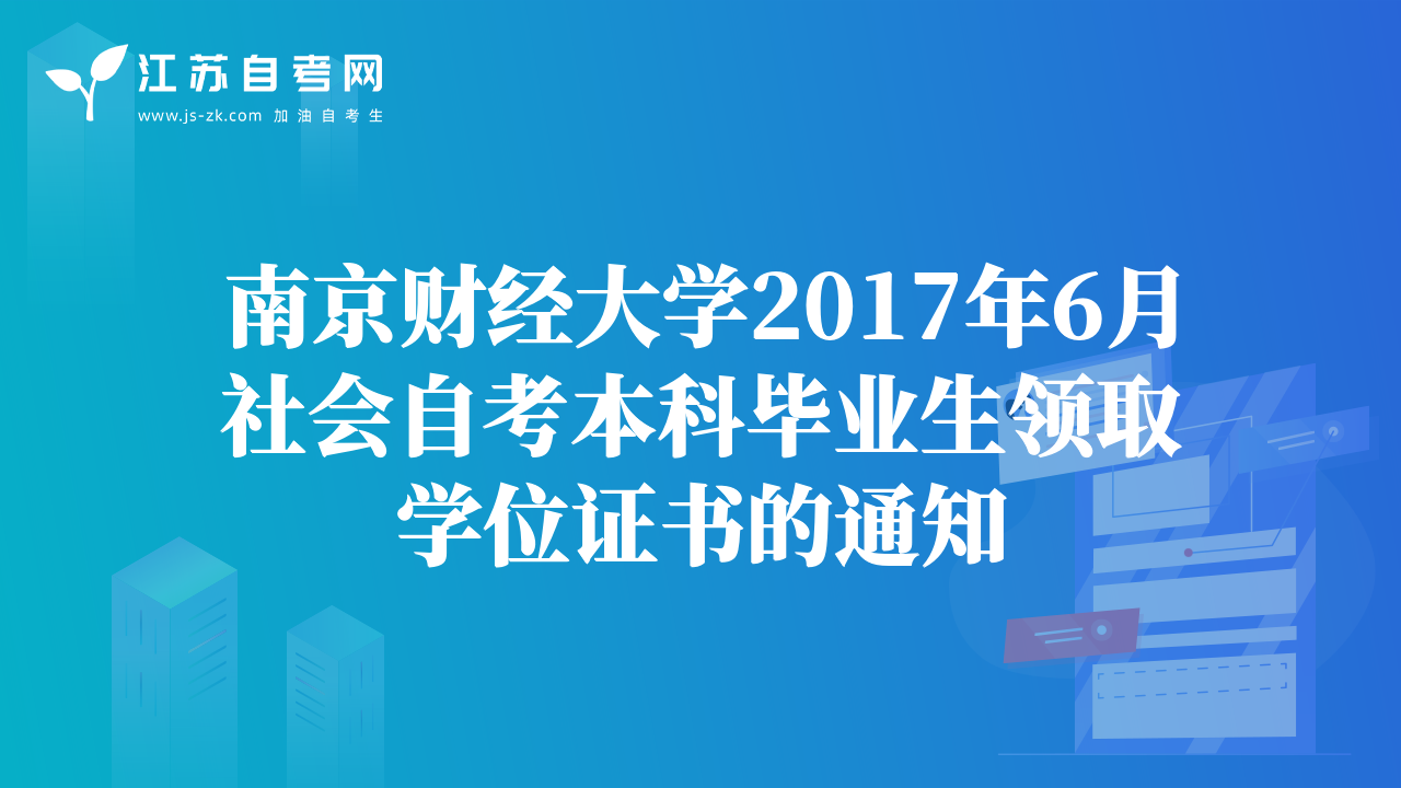 南京财经大学2017年6月社会自考本科毕业生领取学位证书的通知