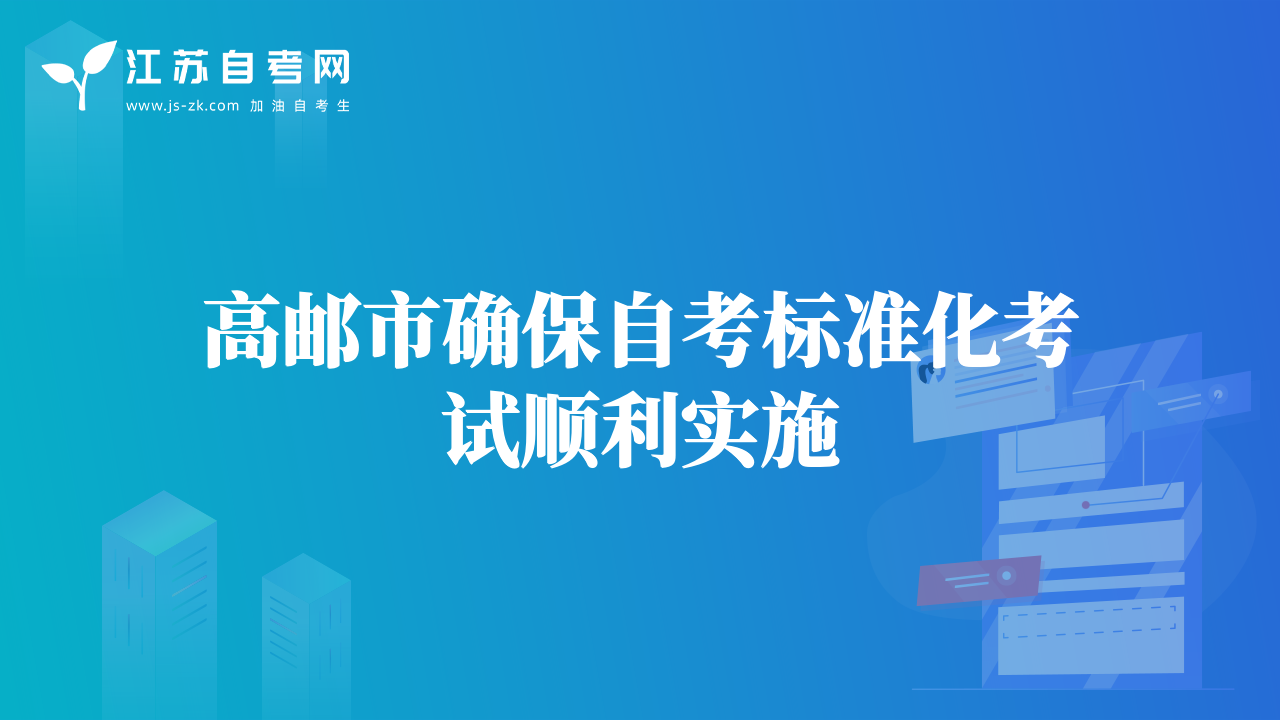 高邮市确保自考标准化考试顺利实施