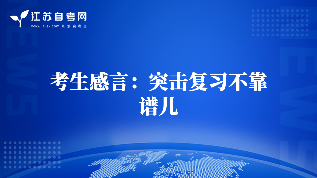 考生感言：突击复习不靠谱儿