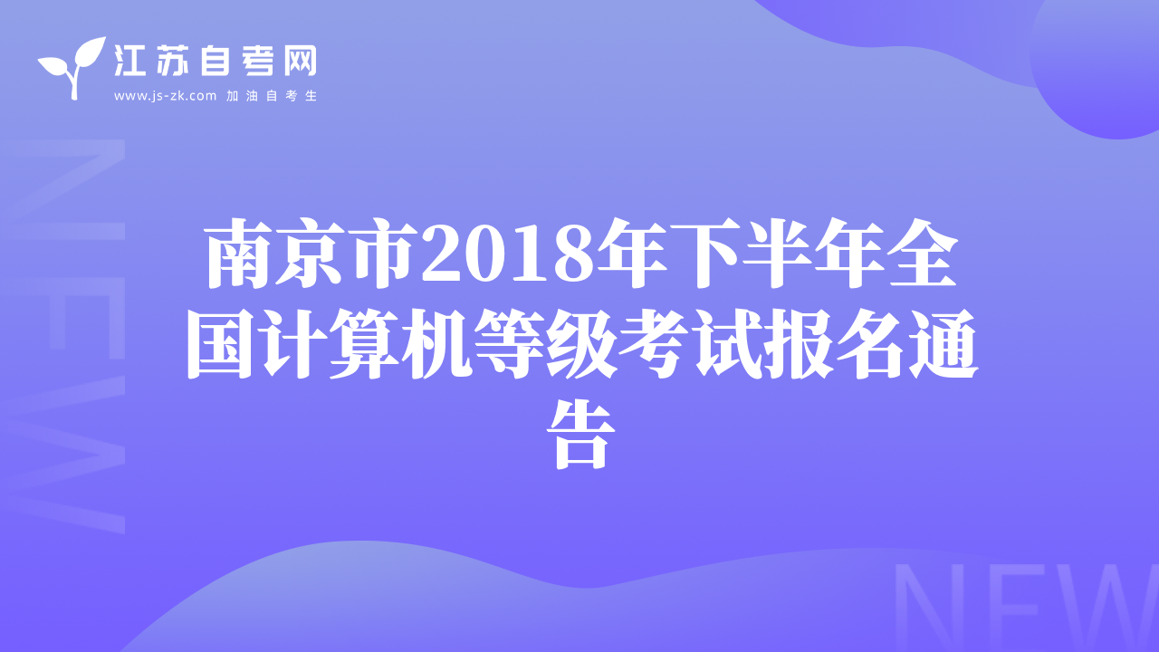 南京市2018年下半年全国计算机等级考试报名通告
