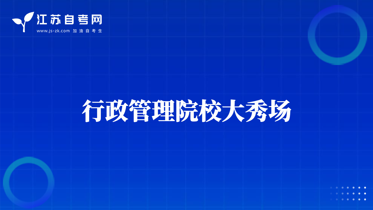 行政管理院校大秀场
