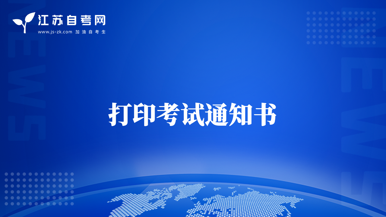 打印考试通知书