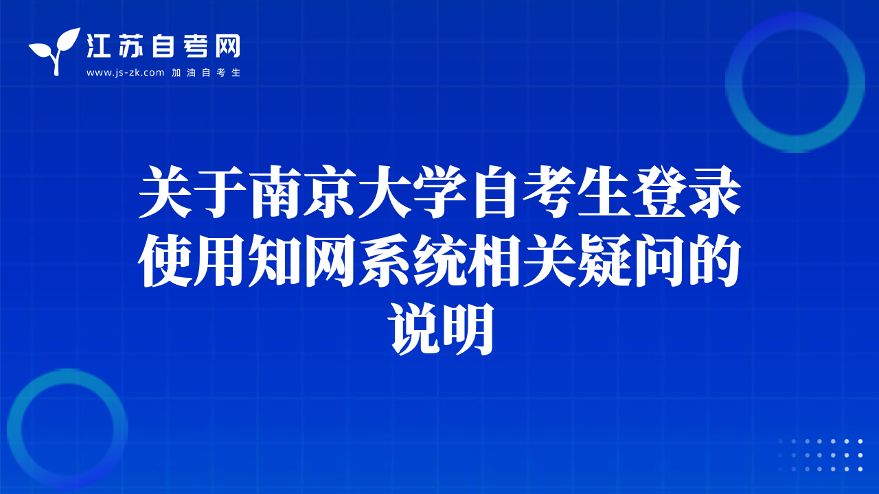 关于南京大学自考生登录使用知网系统相关疑问的说明