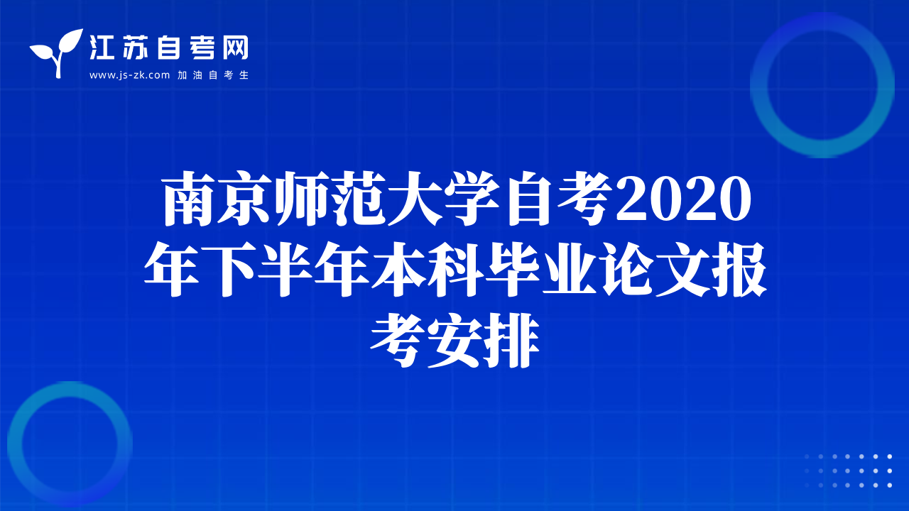 南京师范大学自考2020年下半年本科毕业论文报考安排