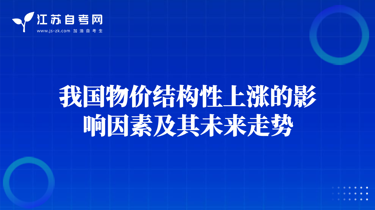 我国物价结构性上涨的影响因素及其未来走势