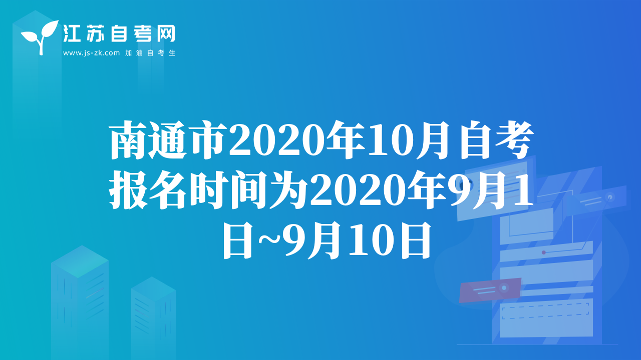 南通市2020年10月自考报名时间为2020年9月1日~9月10日