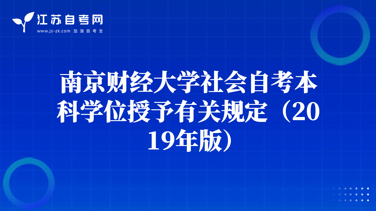 南京财经大学社会自考本科学位授予有关规定（2019年版）