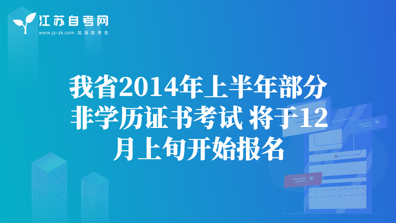 我省2014年上半年部分非学历证书考试 将于12月上旬开始报名