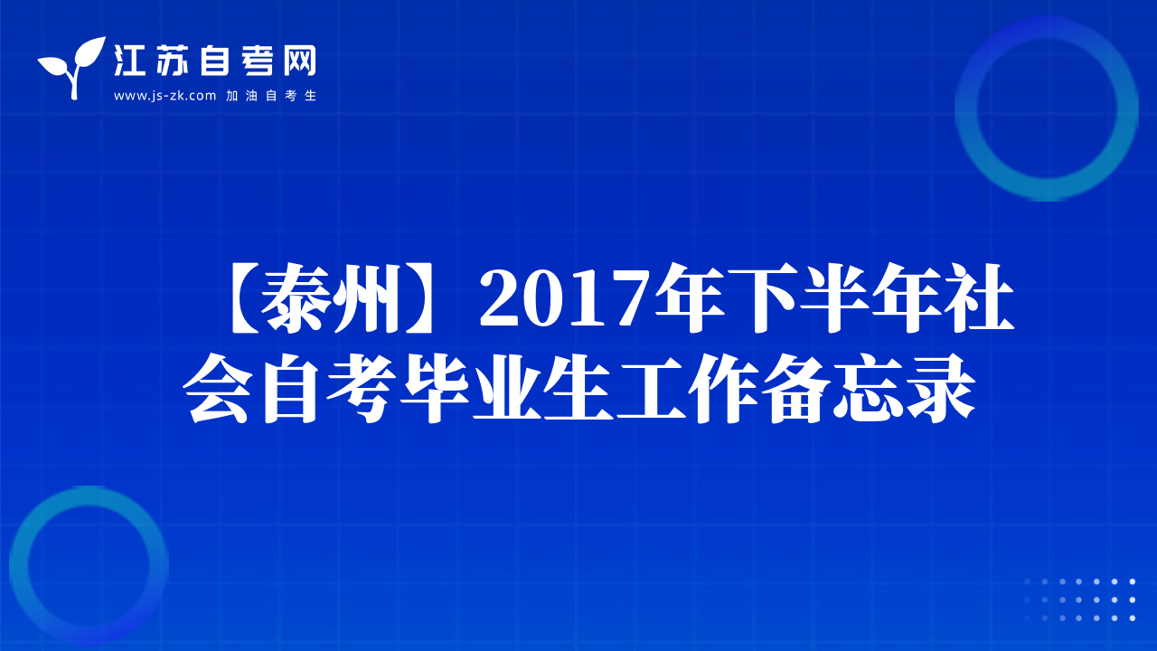 【泰州】2017年下半年社会自考毕业生工作备忘录
