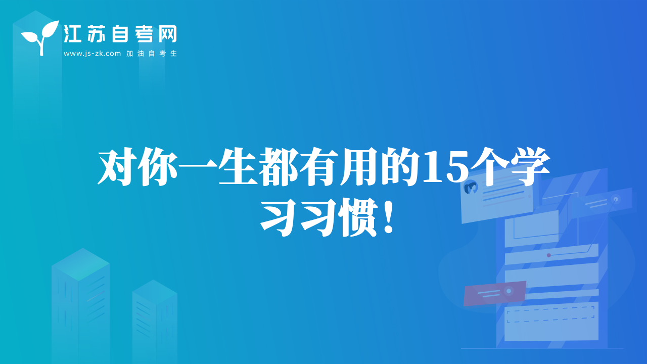 对你一生都有用的15个学习习惯！