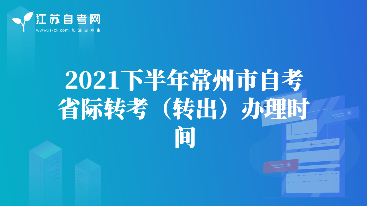 2021下半年常州市自考省际转考（转出）办理时间