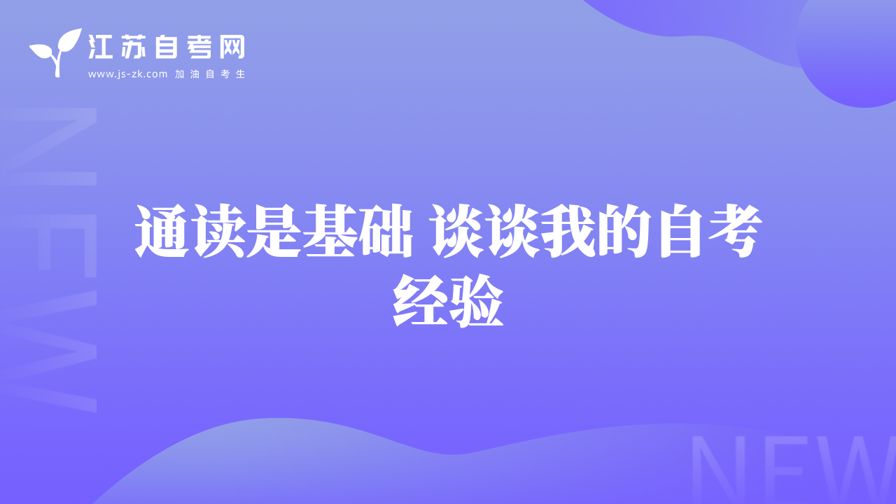 通读是基础 谈谈我的自考经验