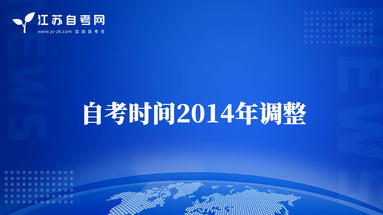 自考时间2014年调整