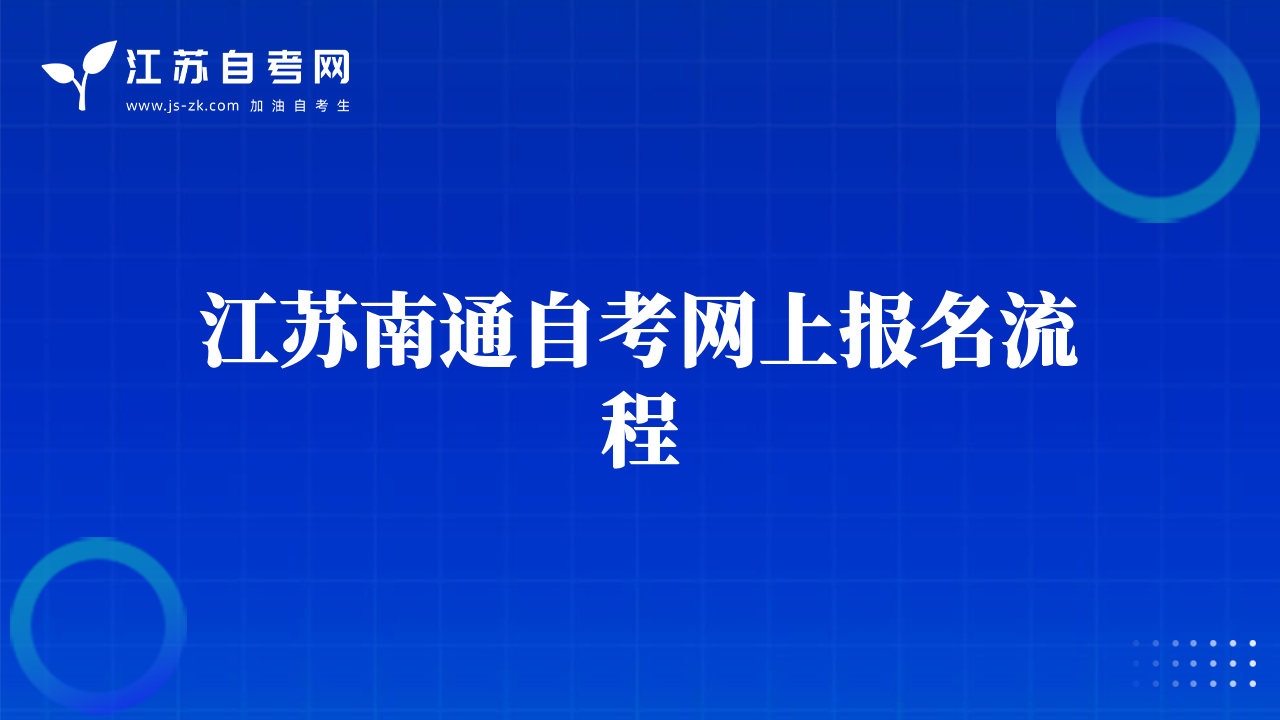 江苏南通自考网上报名流程