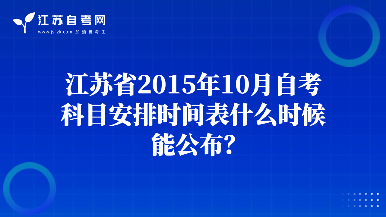 江苏省2015年10月自考科目安排时间表什么时候能公布？