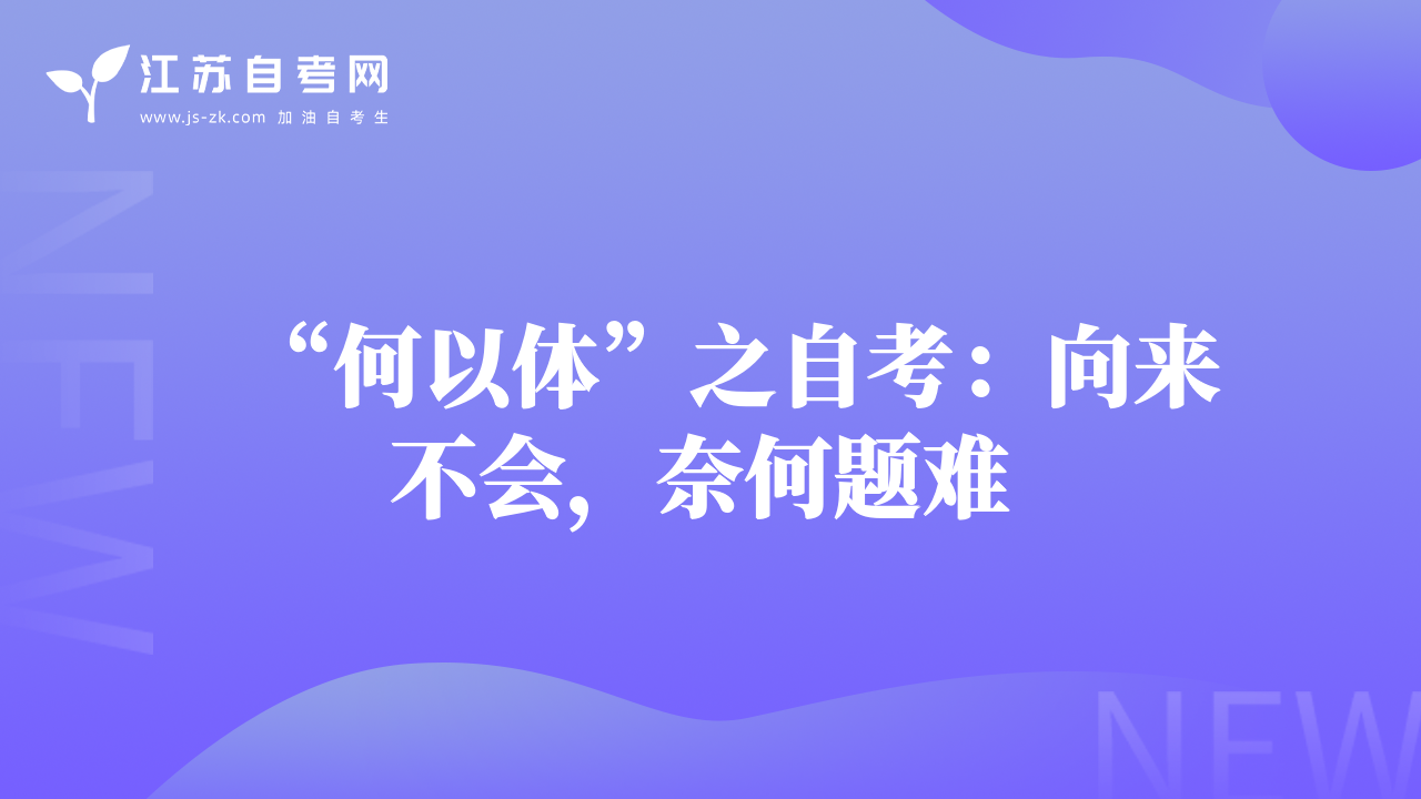 “何以体”之自考：向来不会，奈何题难 