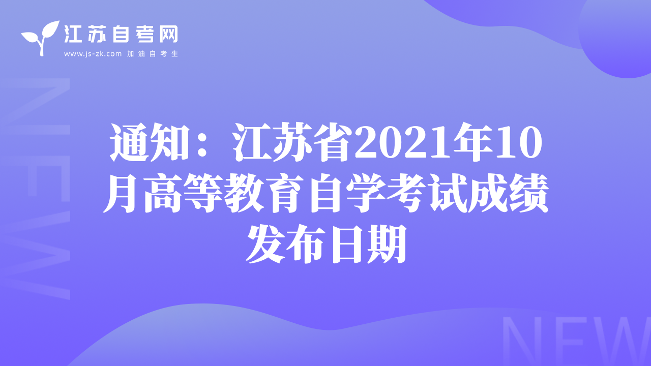 通知：江苏省2021年10月高等教育自学考试成绩发布日期
