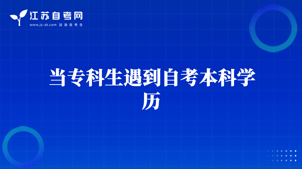 当专科生遇到自考本科学历