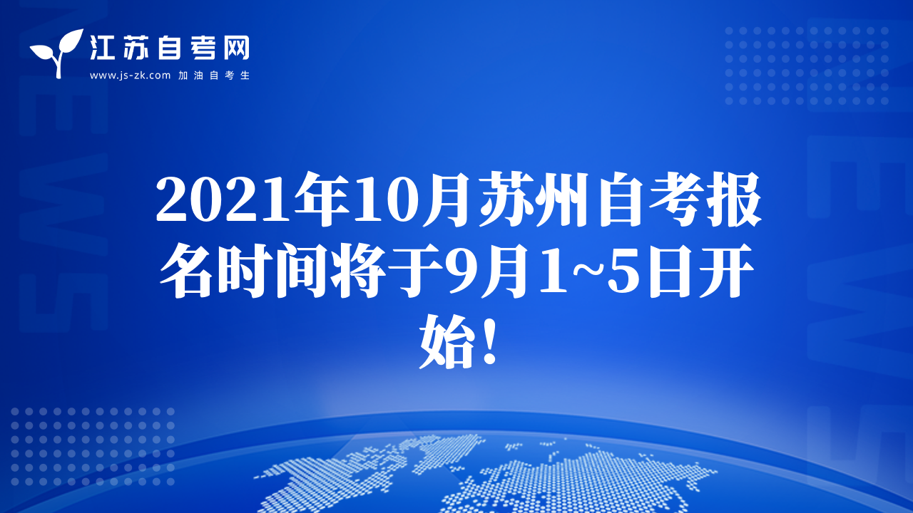 2021年10月苏州自考报名时间将于9月1~5日开始！