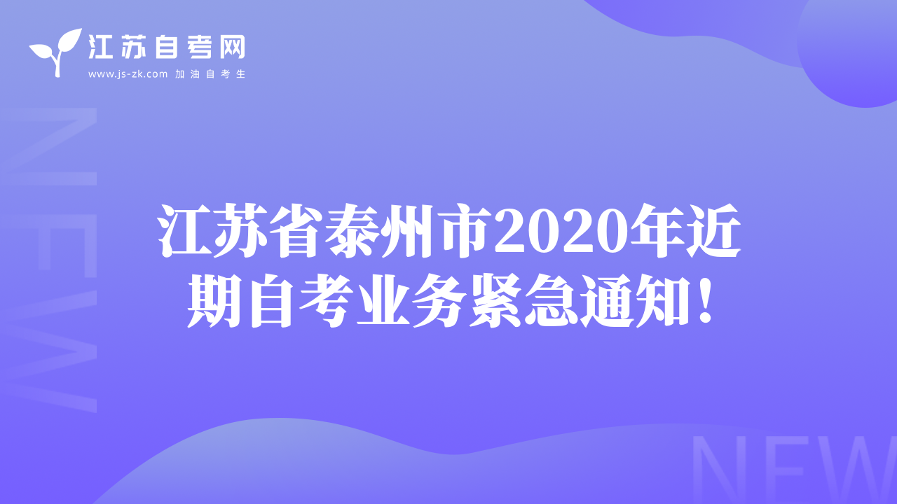 江苏省泰州市2020年近期自考业务紧急通知！