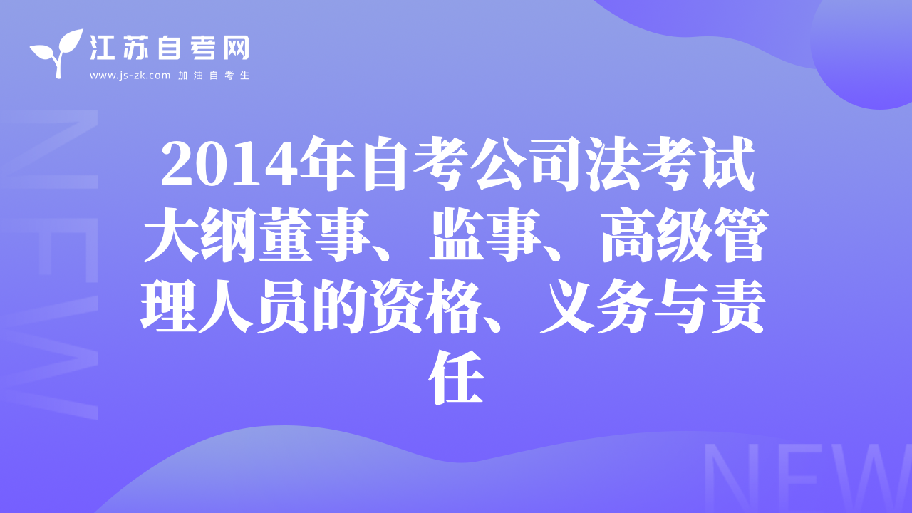 2014年自考公司法考试大纲董事、监事、高级管理人员的资格、义务与责任