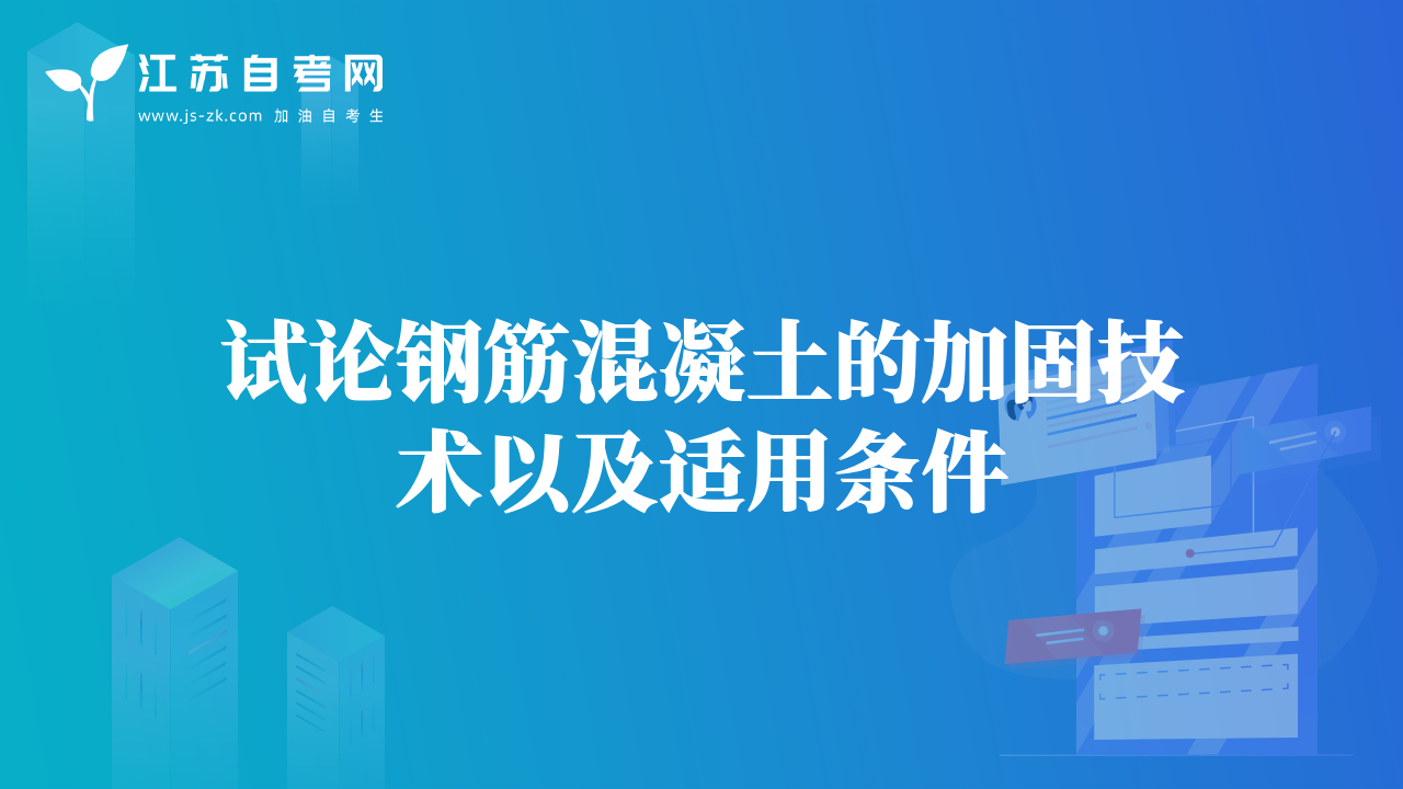 试论钢筋混凝土的加固技术以及适用条件