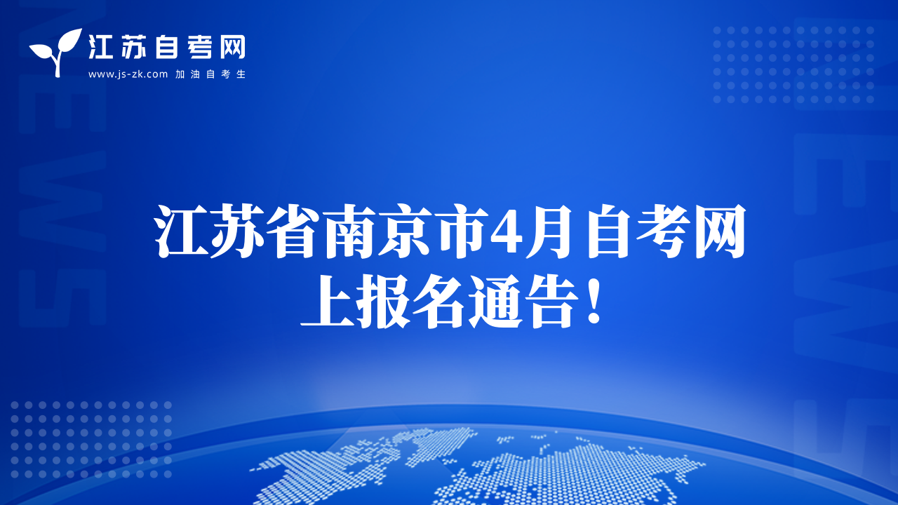 江苏省南京市4月自考网上报名通告！