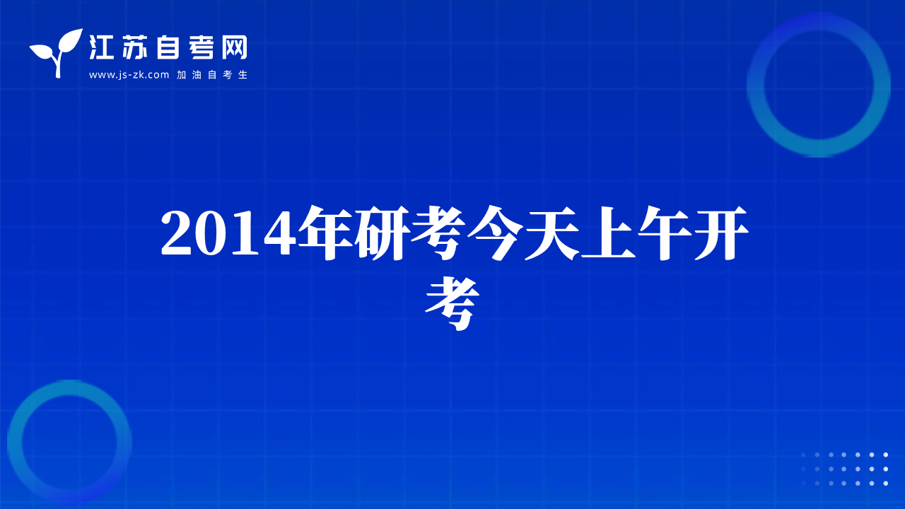 2014年研考今天上午开考