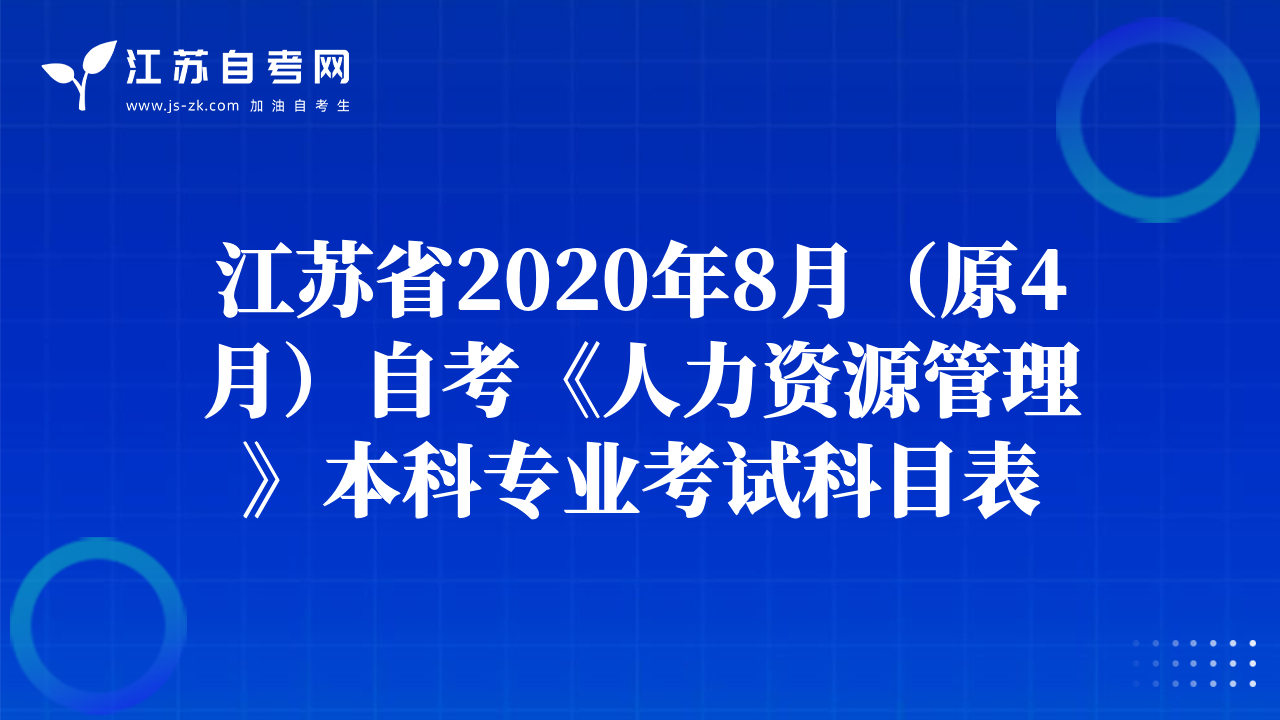 江苏省2020年8月（原4月）自考《人力资源管理》本科专业考试科目表