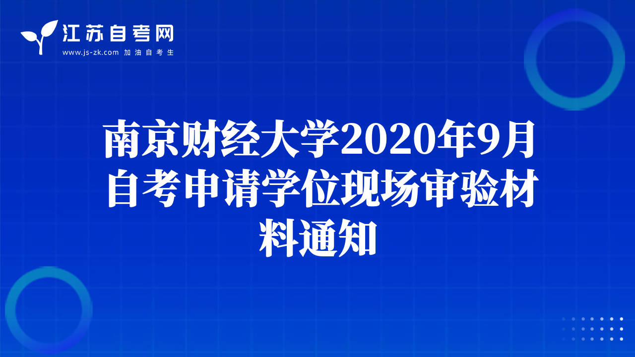 南京财经大学2020年9月自考申请学位现场审验材料通知