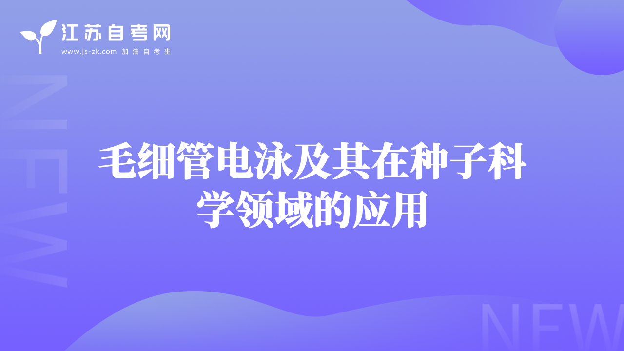 毛细管电泳及其在种子科学领域的应用
