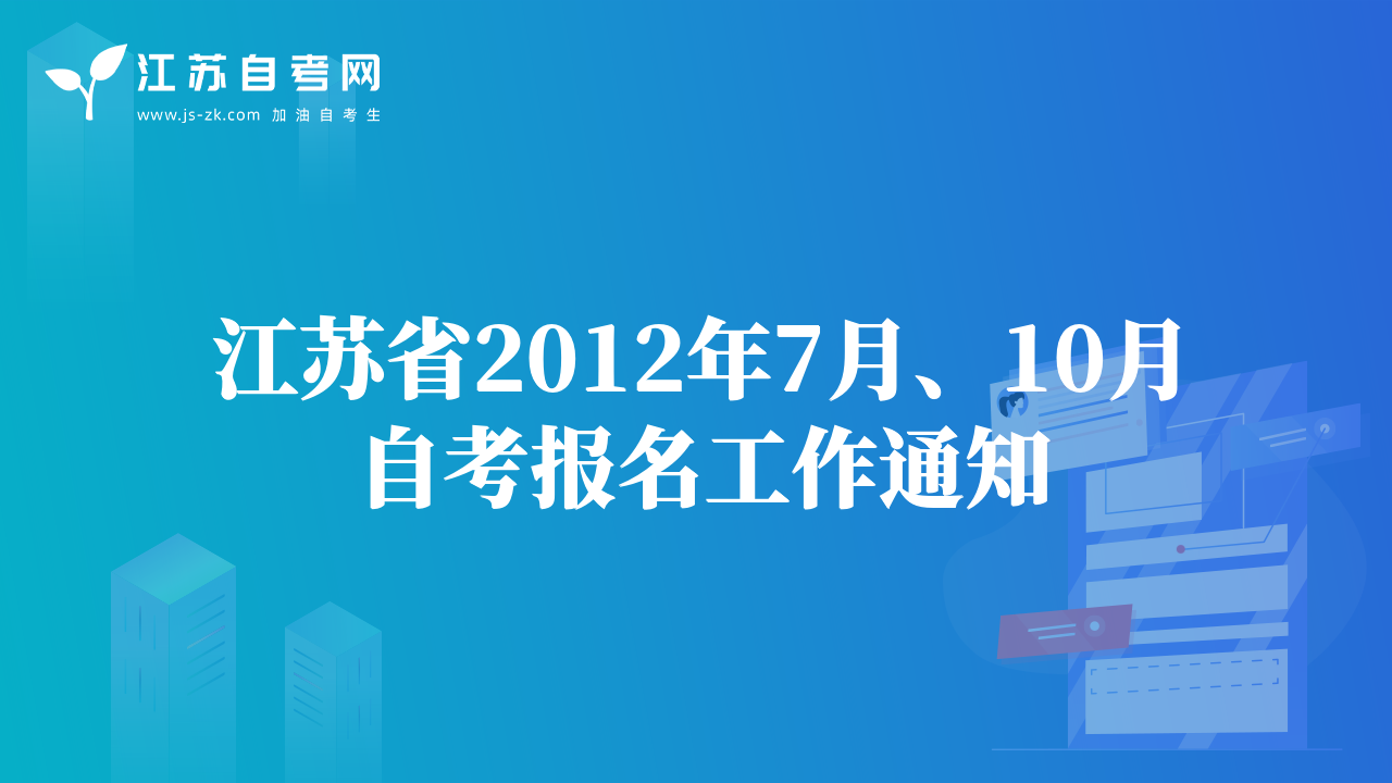 江苏省2012年7月、10月自考报名工作通知