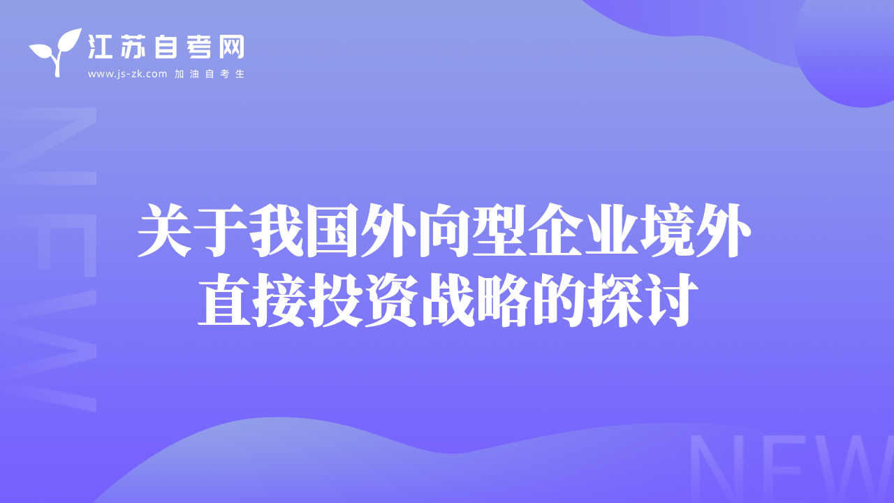 关于我国外向型企业境外直接投资战略的探讨