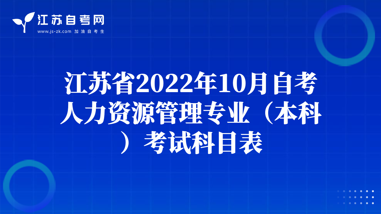 江苏省2022年10月自考人力资源管理专业（本科）考试科目表