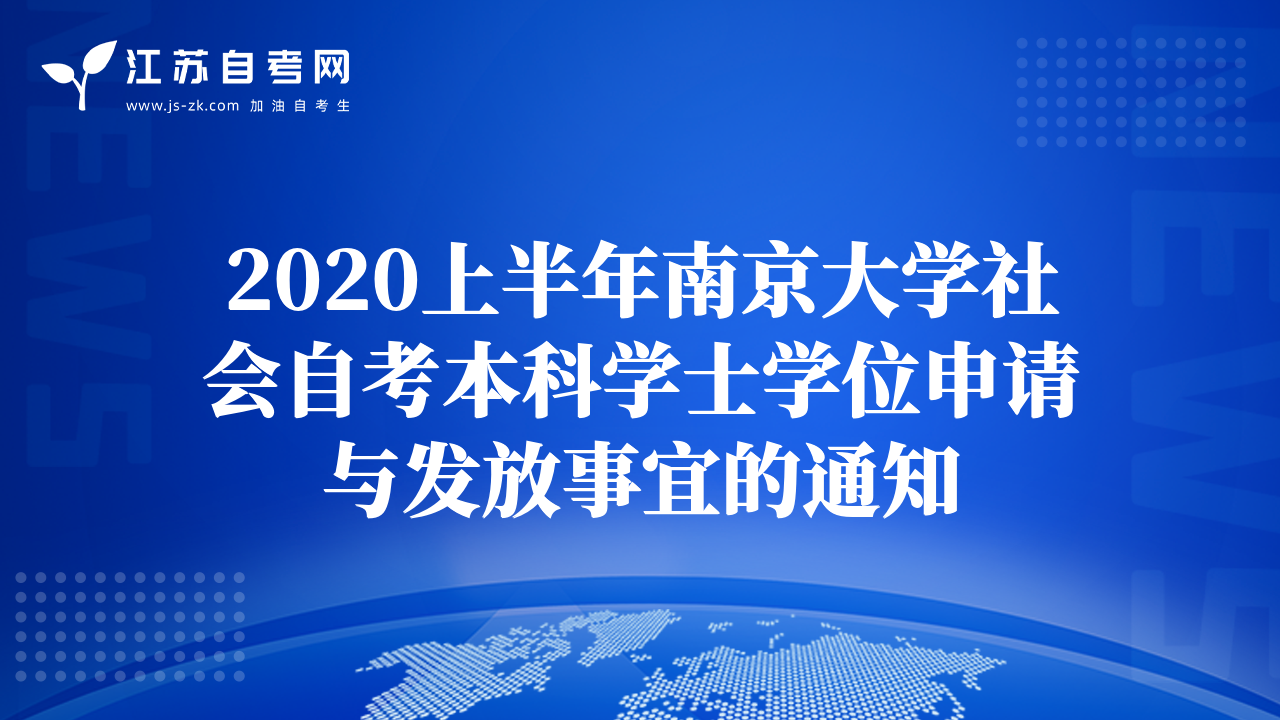 2020上半年南京大学社会自考本科学士学位申请与发放事宜的通知