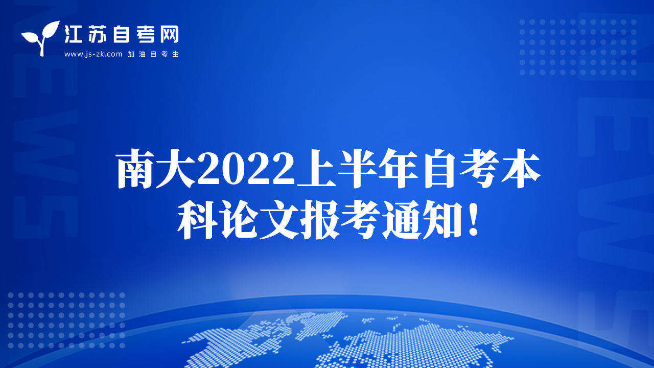 南大2022上半年自考本科论文报考通知！