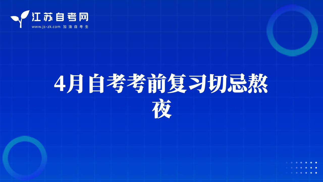 4月自考考前复习切忌熬夜