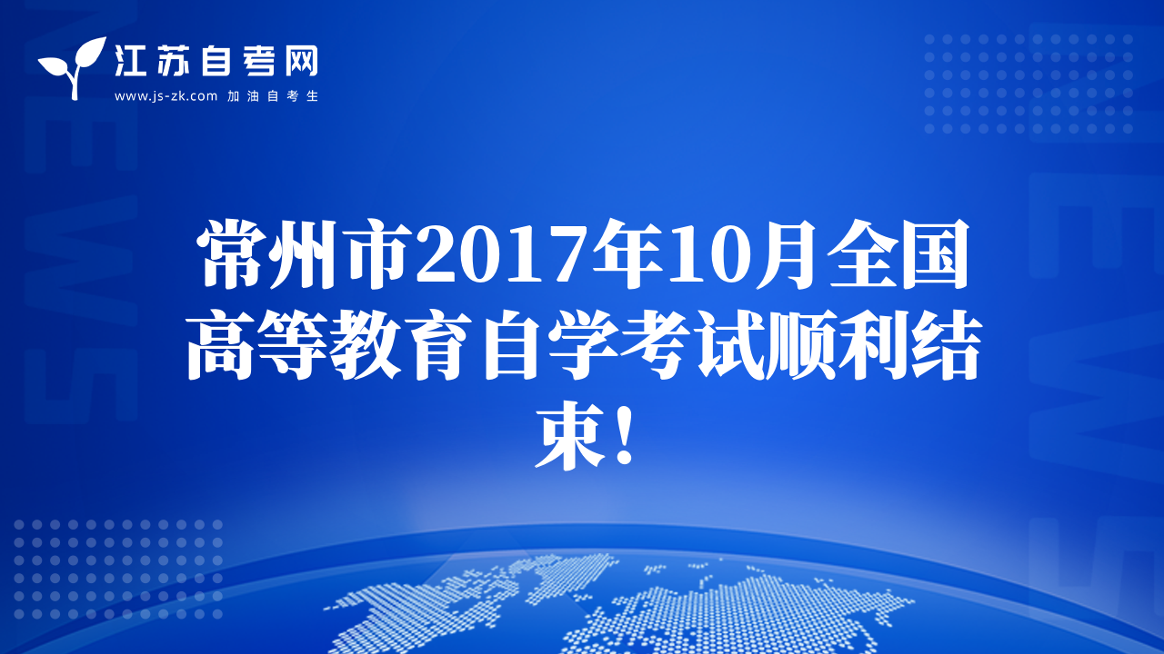 常州市2017年10月全国高等教育自学考试顺利结束！