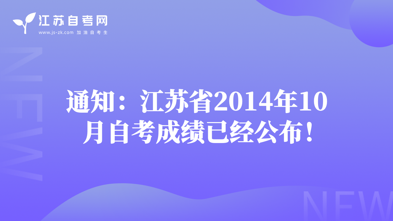 通知：江苏省2014年10月自考成绩已经公布！