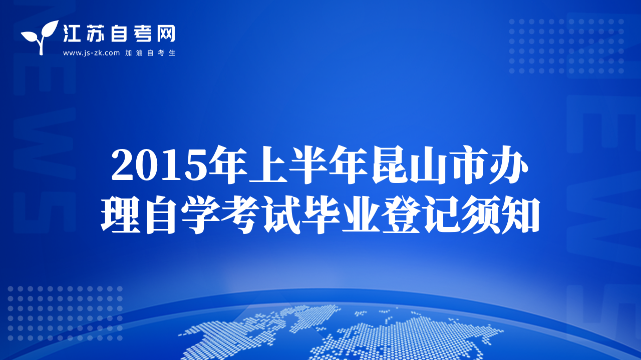 2015年上半年昆山市办理自学考试毕业登记须知