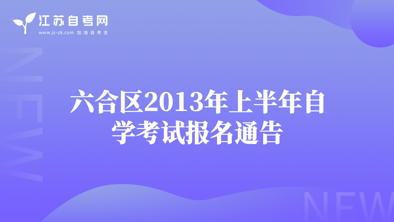 六合区2013年上半年自学考试报名通告
