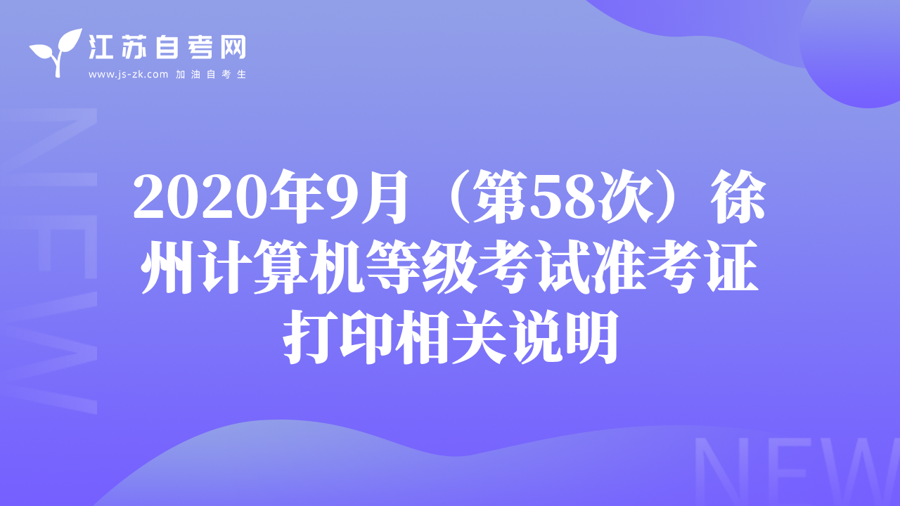2020年9月（第58次）徐州计算机等级考试准考证打印相关说明
