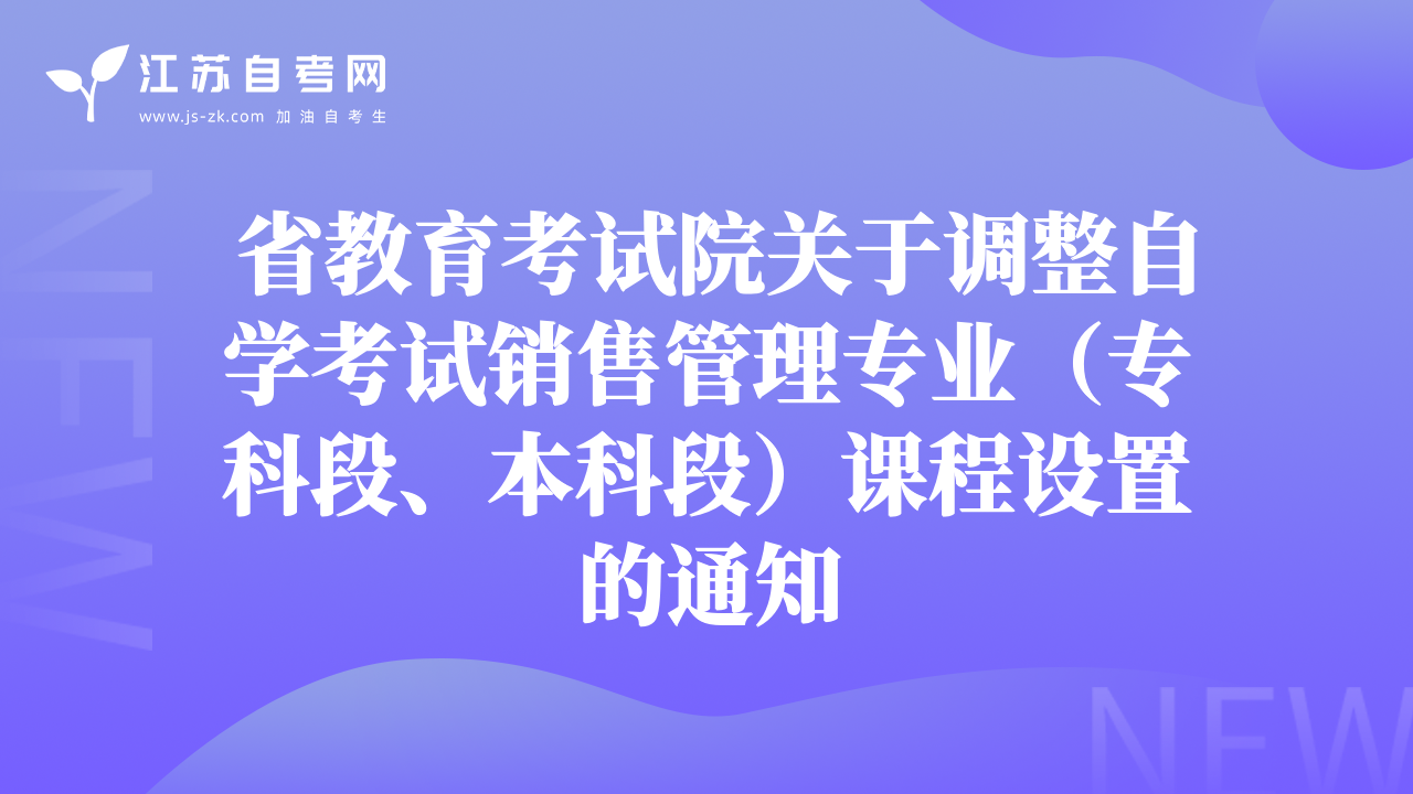  省教育考试院关于调整自学考试销售管理专业（专科段、本科段）课程设置的通知